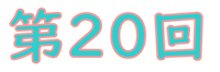 第20回