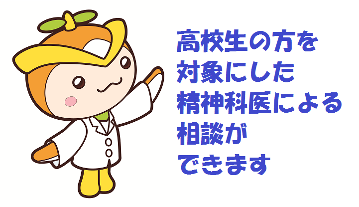 高校生を対象にした精神科医の相談ができます。と案内するトコろん