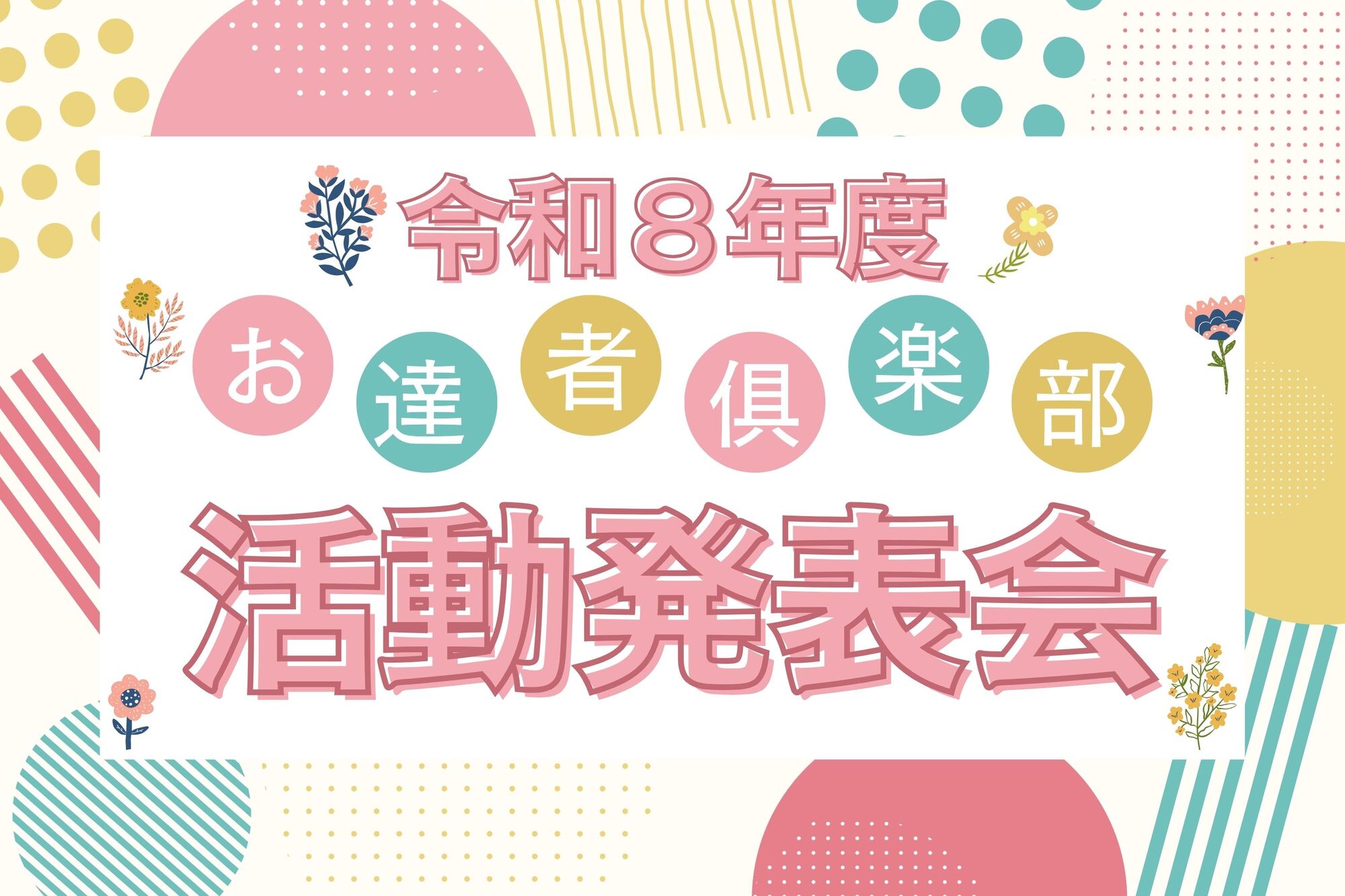 令和8年度お達者倶楽部活動発表会