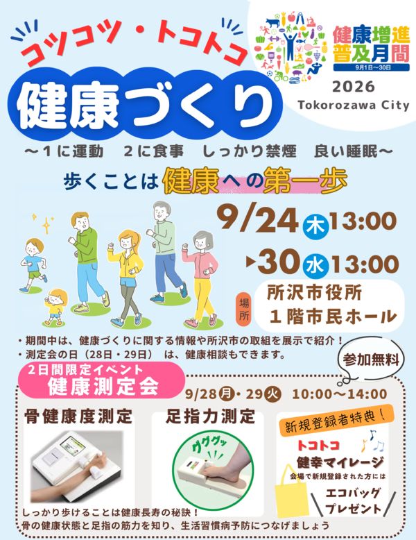 健康増進月間イベントチラシ
