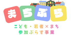 こども・若者×まち参加ぷらす事業（まちぷら）ロゴ