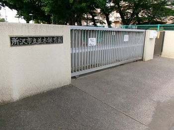 並木保育園の写真