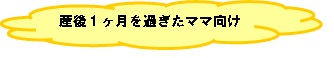 産後1ヶ月を過ぎたママ向け