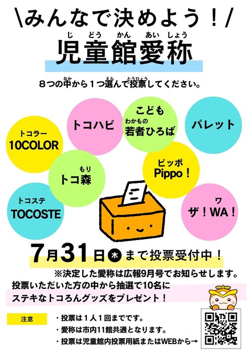 児童館愛称の投票受付中です