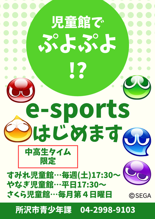 ぷよぷよe-スポーツを各児童館の中高生タイムで遊ぶことができます
