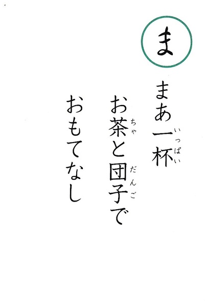 まの読み札