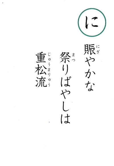 にの読み札