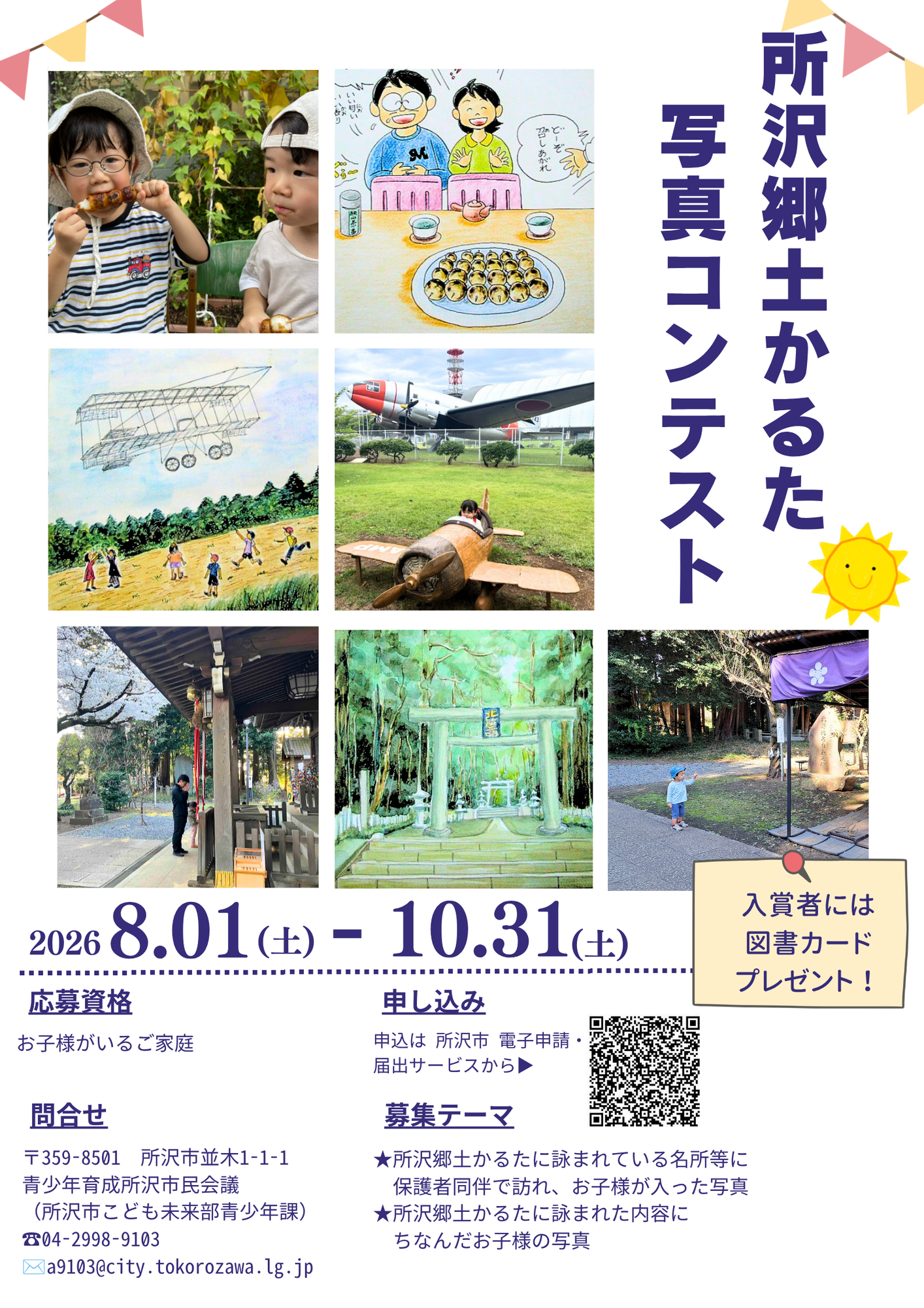 令和8年度所沢郷土かるた写真コンテストポスター