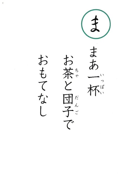 まの読み札