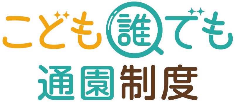 こども誰でも通園制度のロゴ