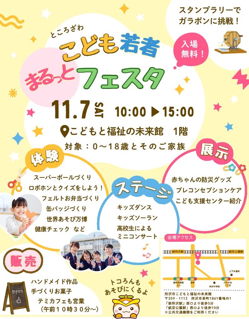 ところざわこども若者まるっとフェスタのチラシ表面です