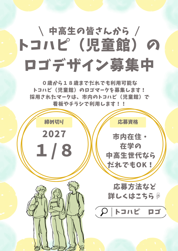 ロゴマーク募集ポスター