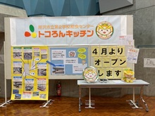 2月2日、3日学校給食展でトコろんキッチンのオープンを紹介した様子