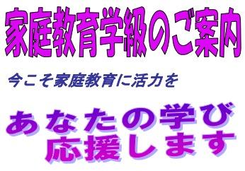 家庭教育学級のご案内（リーフレット）の図