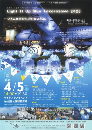 ライトイットアップブルーのチラシです。青色に輝くYS11を背景として、イベントの詳細が記載されている青色を基調としたものです。