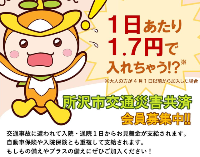 交通災害共済制度紹介ポスター