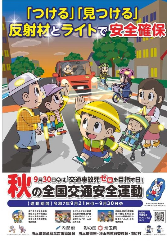 秋の全国交通安全運動ポスター