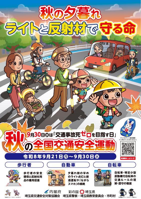 秋の全国交通安全運動ポスター