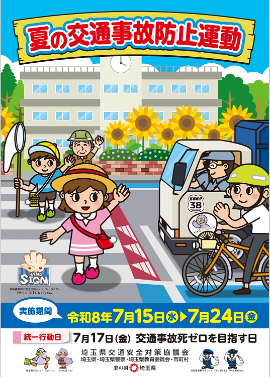 夏の交通事故防止運動チラシ