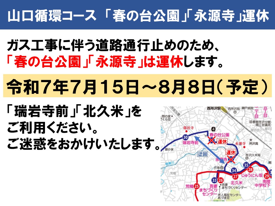山口循環コース「春の台公園」「永源寺」を運休しています。「瑞岩寺前」「北久米」をご利用ください。