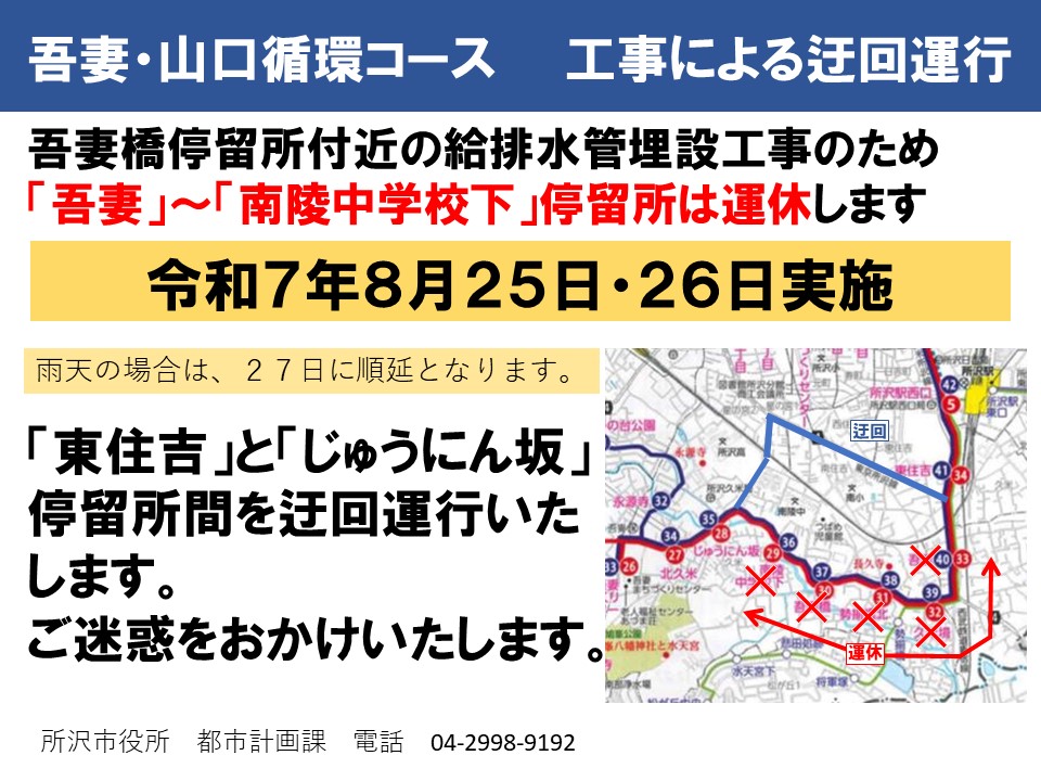 吾妻循環コース、山口循環コースは、8月25日（月曜）、8月26日（火曜）（雨天の場合は、27日（水曜））は、「吾妻」から「南陵中学校下」までの区間を終日運休します