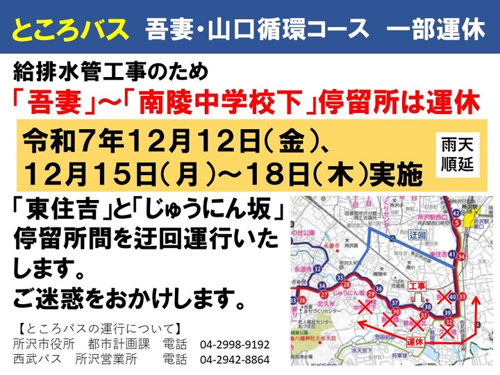 バスのコース上での水道工事のため、令和7年12月12日(金曜)と15日(月曜)から18日(木曜)まで、ところバス吾妻循環コース、山口循環コースは、吾妻、久米境、勢揃橋北、吾妻橋、南陵中学校下に停車しません。