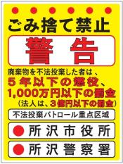 不法投棄警告看板