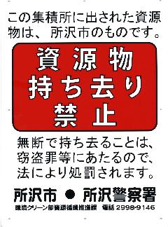 資源物持ち去り禁止看板