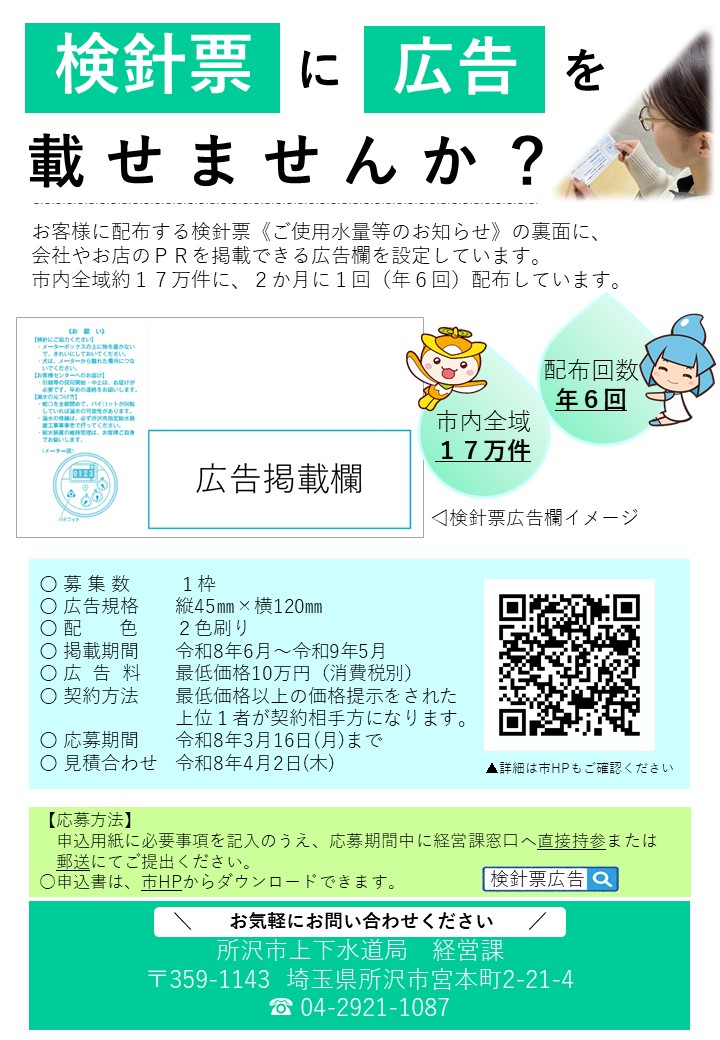 検針票広告主を募集します。