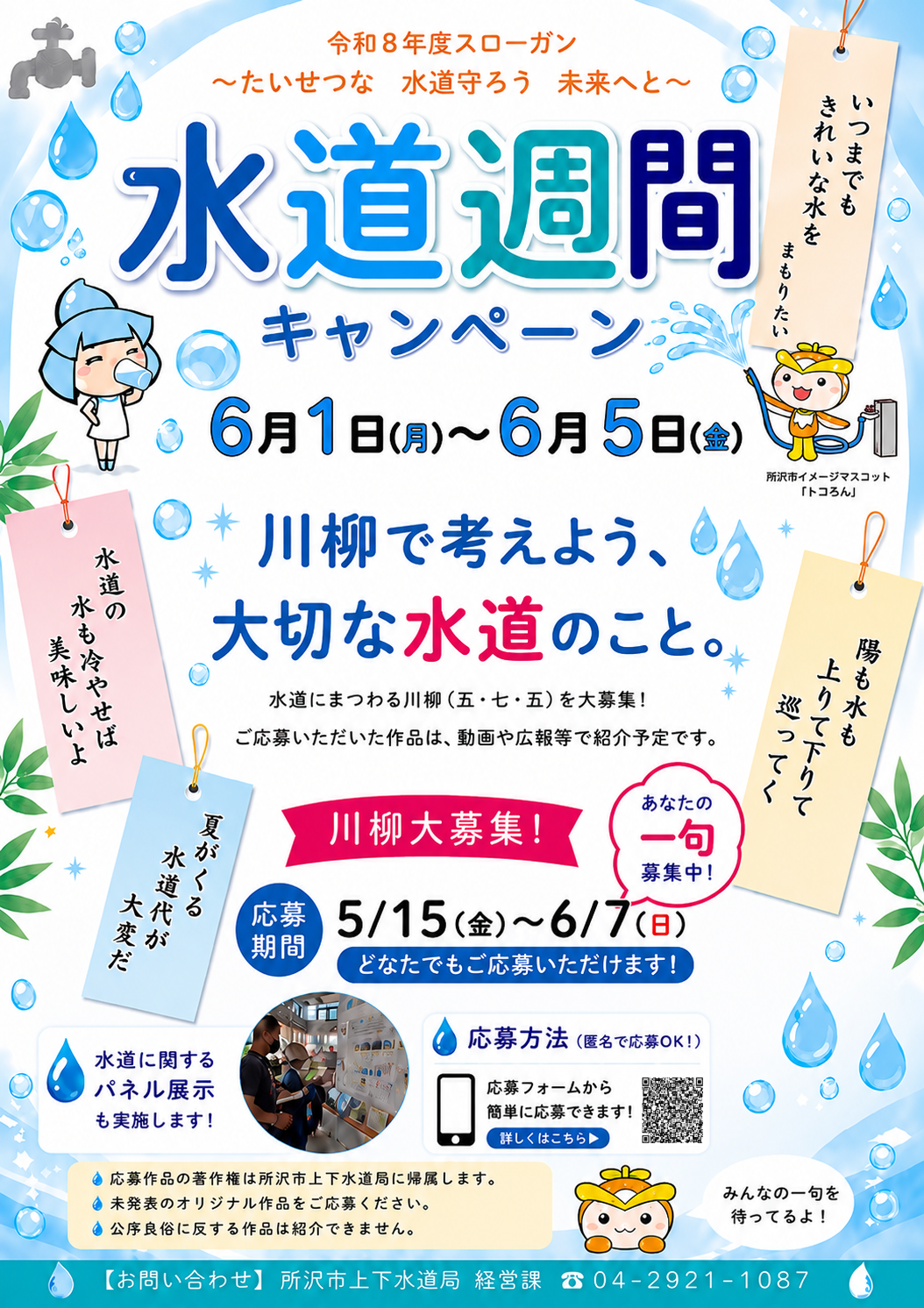R8水道週間キャンペーンポスター