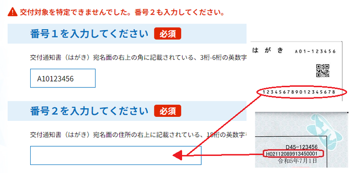 3桁‐6桁の番号の下に印字されている番号を入力してください