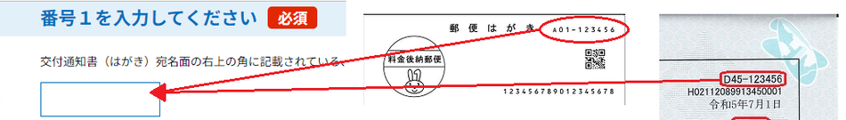 交付通知書記載の番号を入力