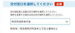 交付窓口を選択します