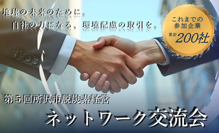 脱炭素経営ネットワーク交流会チラシ