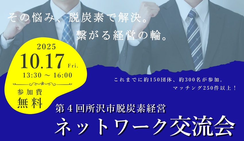 その悩み、脱炭素で解決。繋がる経営の輪。