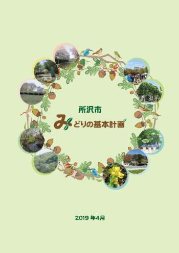 みどりの基本計画の表紙