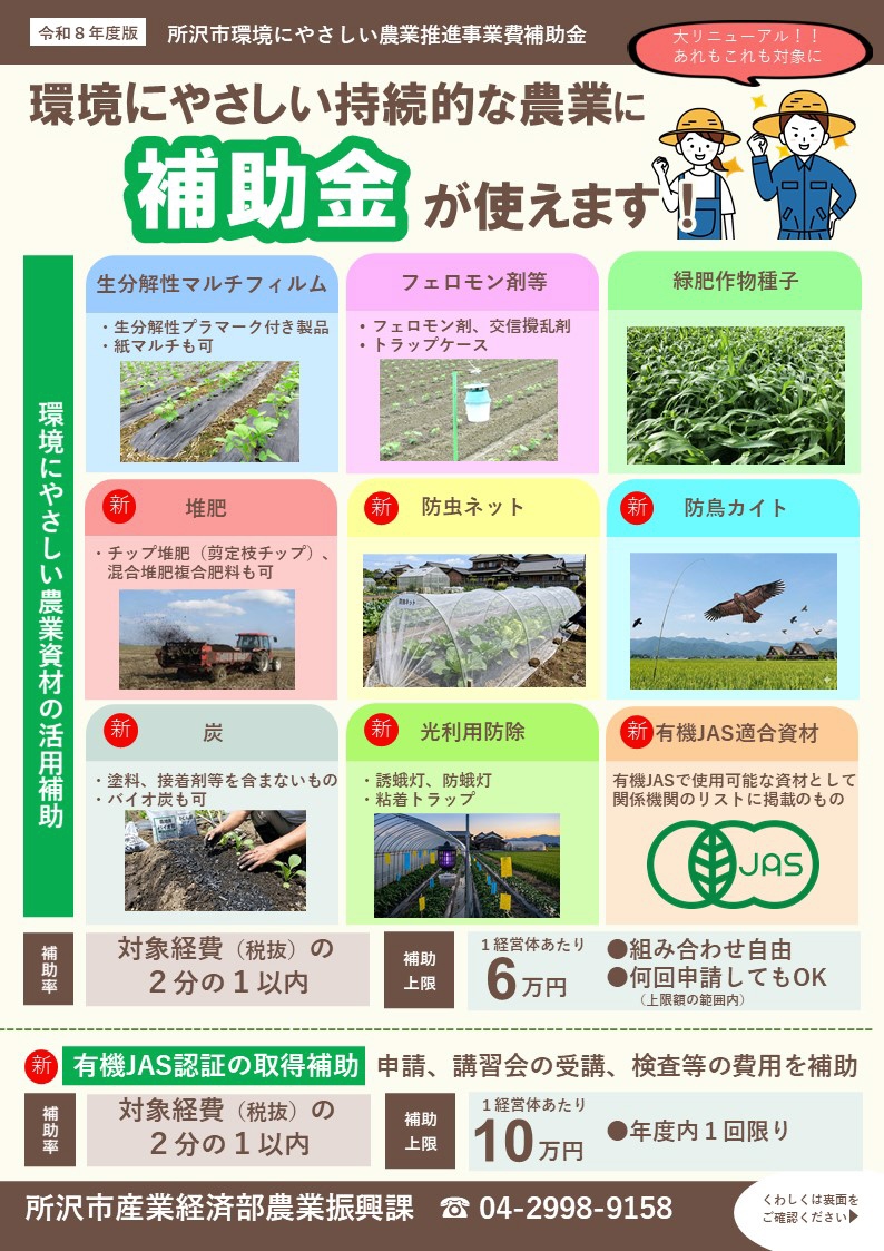 所沢市環境にやさしい農業推進事業費補助金の概要（ちらし）表