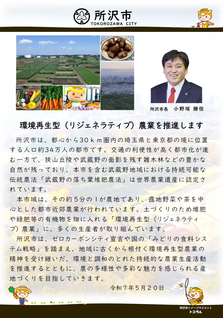 所沢市のオーガニックビレッジ宣言です。