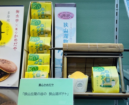 狭山丘陵の谷の狭山湖ポテト