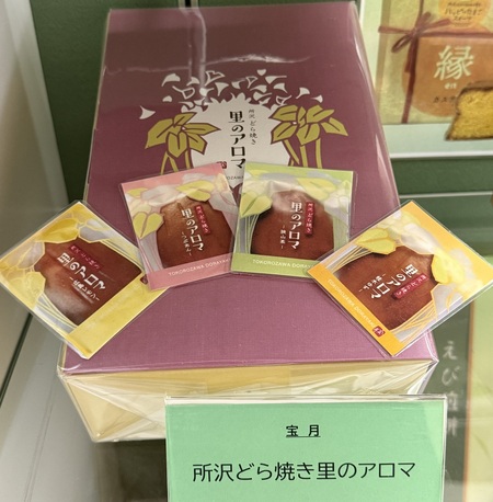 所沢どら焼き 里のアロマ