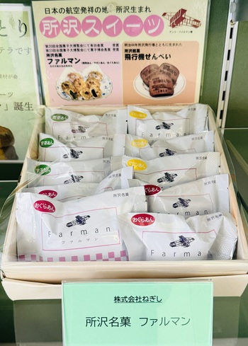 所沢名菓ファルマン