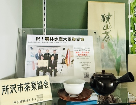 所沢市茶業協会