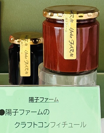 陽子ファームのクラフトコンフィチュール