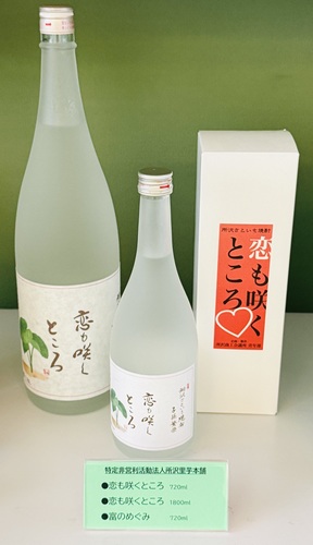 所沢里芋焼酎「恋も咲くところ」