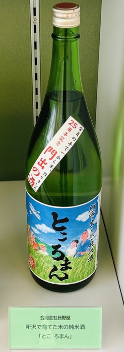 所沢で育てた米の純米酒　とこ ろまん