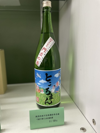 所沢で育てた米の純米酒　とこ ろまん