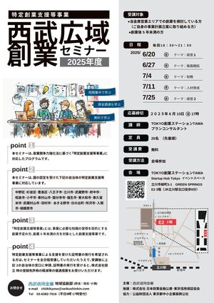 2025西武広域創業セミナーチラシ