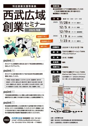 2025西武広域創業セミナーチラシ