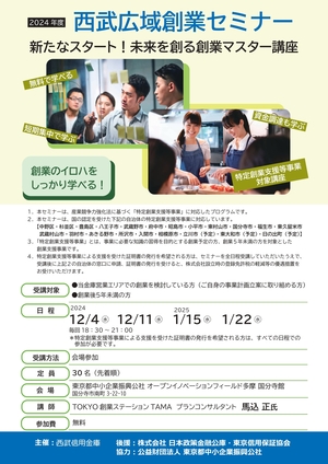 2024西武広域創業セミナーチラシ2