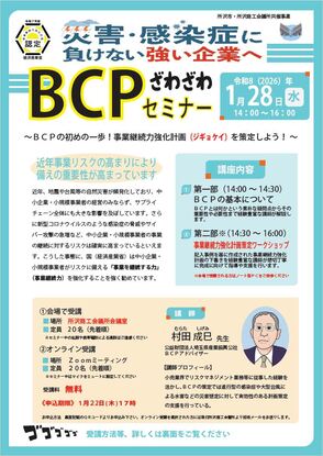 BCPセミナー